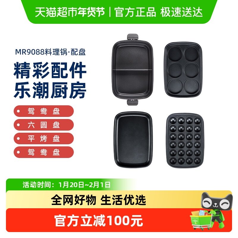 摩飞一代多功能锅MR9088鸳鸯锅六圆盘平烤盘丸子盘餐具