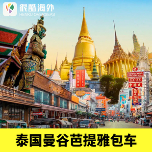 泰国曼谷旅游包车曼谷到芭提雅大城象岛尖竹汶巴真清迈普吉包车游