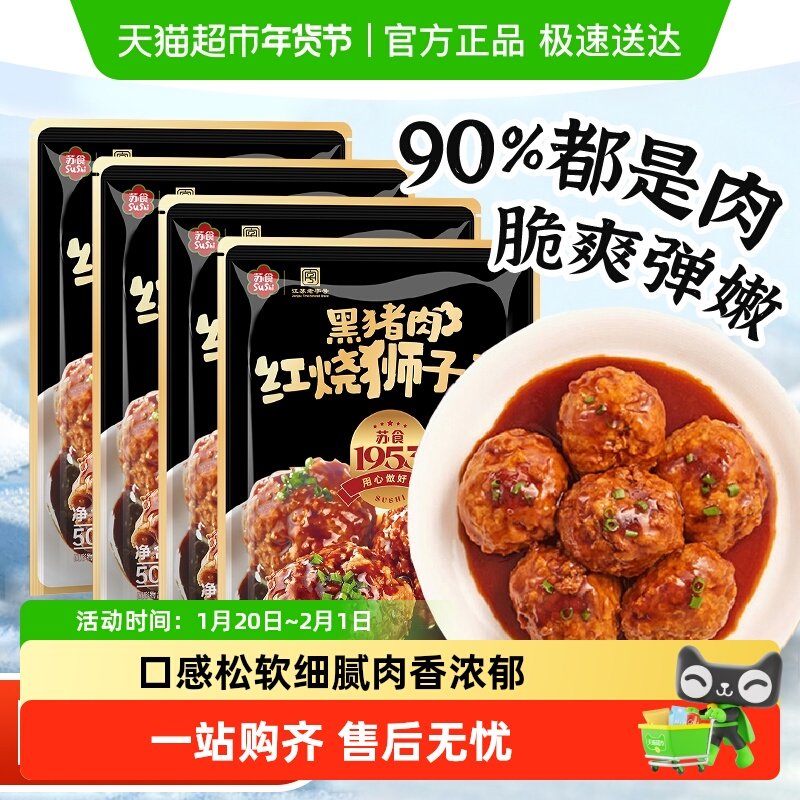 苏食黑猪肉手工大肉圆半成品淮阳美食熟食红烧四喜丸子,水产肉类/新鲜蔬果/熟食,包装速食菜/预制菜,淘宝优惠券,粉丝福利购,淘宝优惠卷