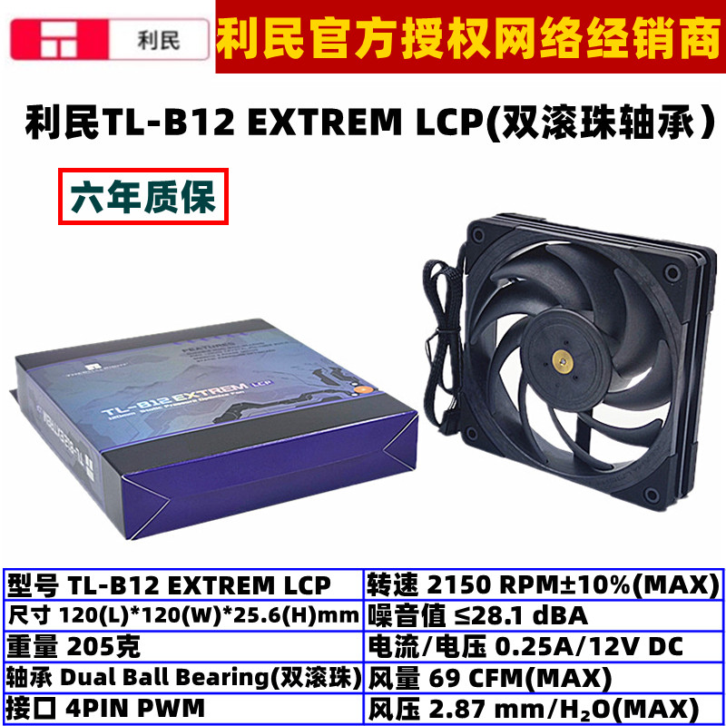 利民B12EXTREMLCP12cm风扇PWM