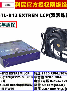 利民TL-B12 EXTREM LCP双滚珠12厘米温控机箱散热风扇CPU风扇12cm