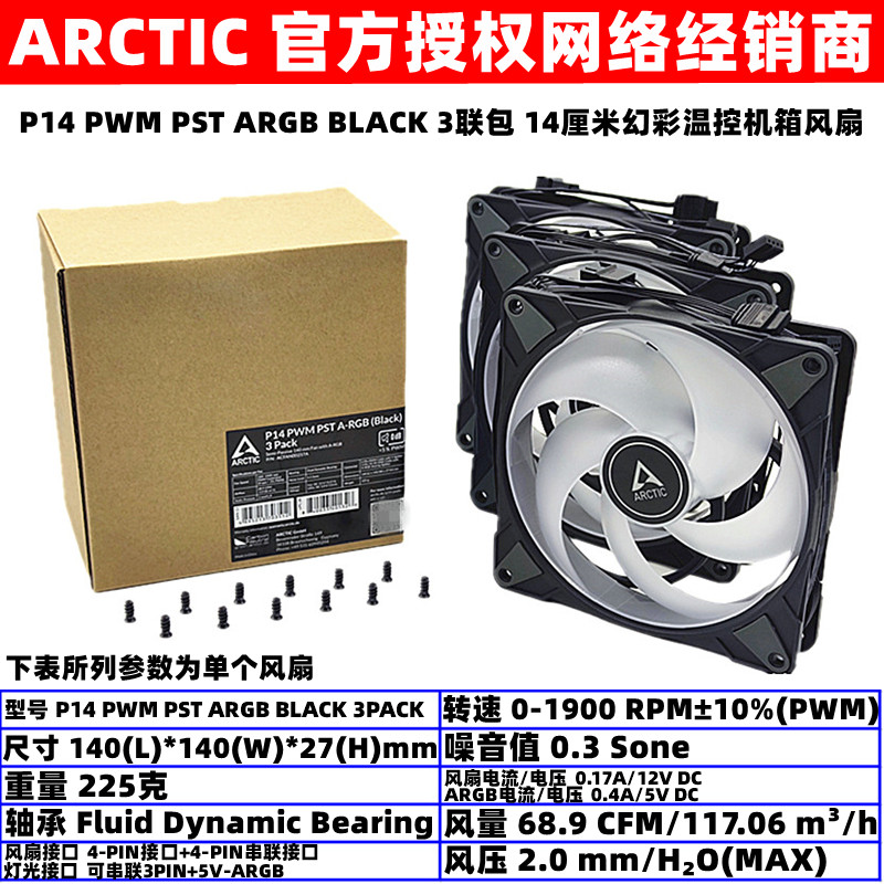 ARCTIC P14 PWM PST ARGB BLACK温控幻彩14厘米机箱散热风扇3联包 电脑硬件/显示器/电脑周边 散热器/风扇 原图主图