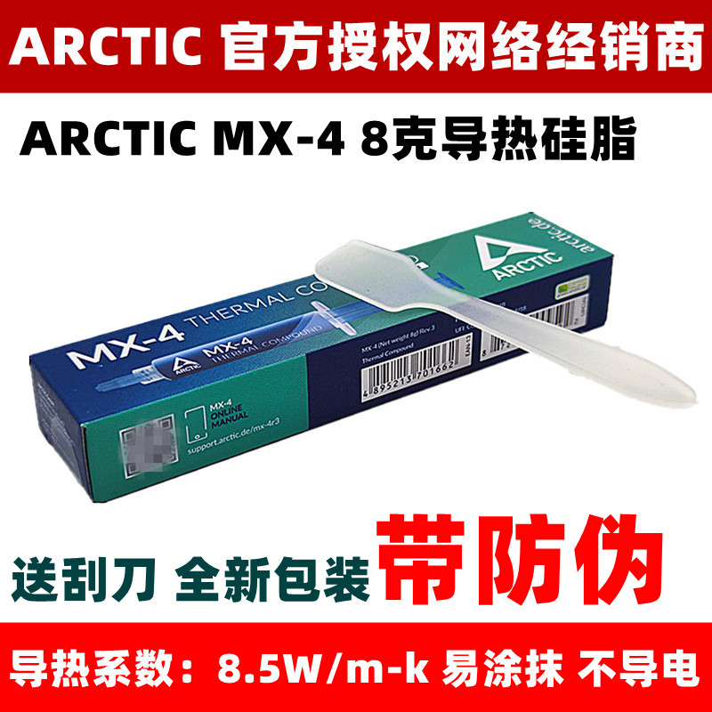 ARCTIC MX-4 8克CPU导热硅脂mx-4 8g显卡散热硅脂膏送刮刀带防伪