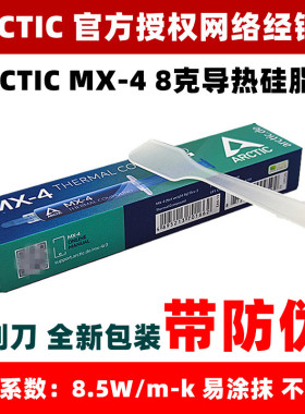 ARCTIC MX-4 8克CPU导热硅脂mx-4 8g显卡散热硅脂膏送刮刀带防伪
