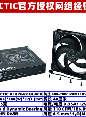 ARCTIC P14 MAX大风量14厘米机箱散热风扇温控PWM台式机风压扇4针