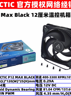 ARCTIC P12 MAX温控12厘米滚珠机箱散热风扇12025电脑CPU风扇PWM