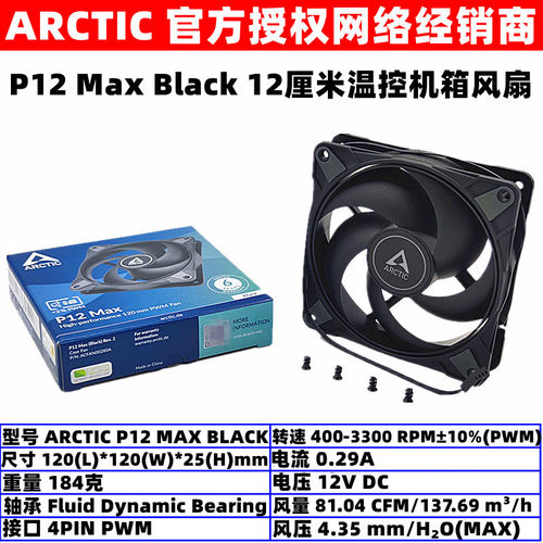 ARCTICP12MAX机箱散热风扇PWM