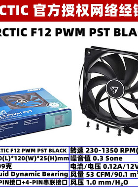 ARCTIC F12 PWM PST机箱散热风扇12厘米台式机4针温控12cm电脑扇