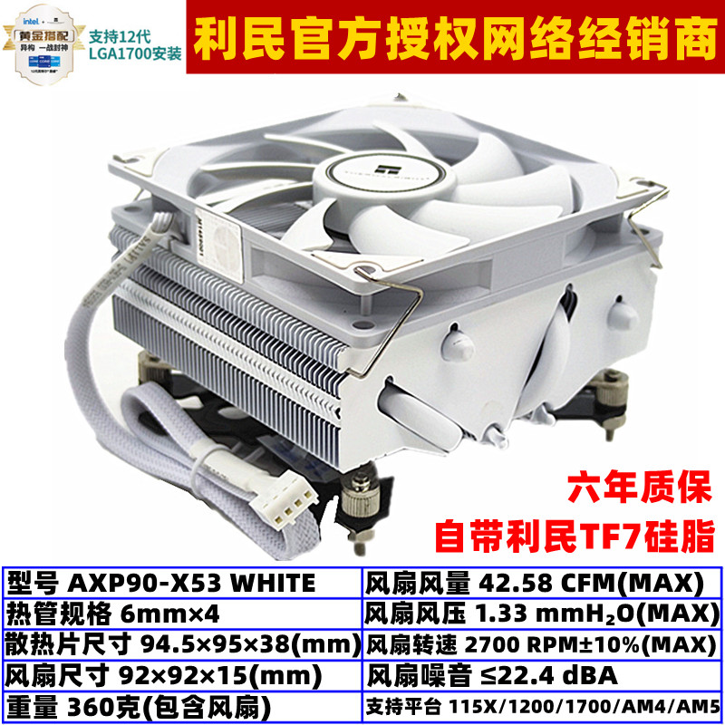 利民AXP90-X53WHITECPU散热器