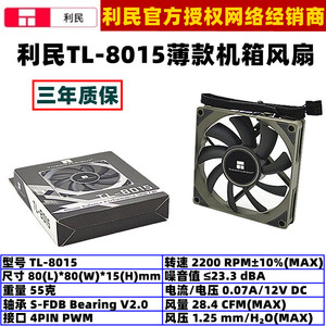 利民TL-8015薄款8厘米机箱散热风扇4针PWM温控1.5厘米厚电脑风扇
