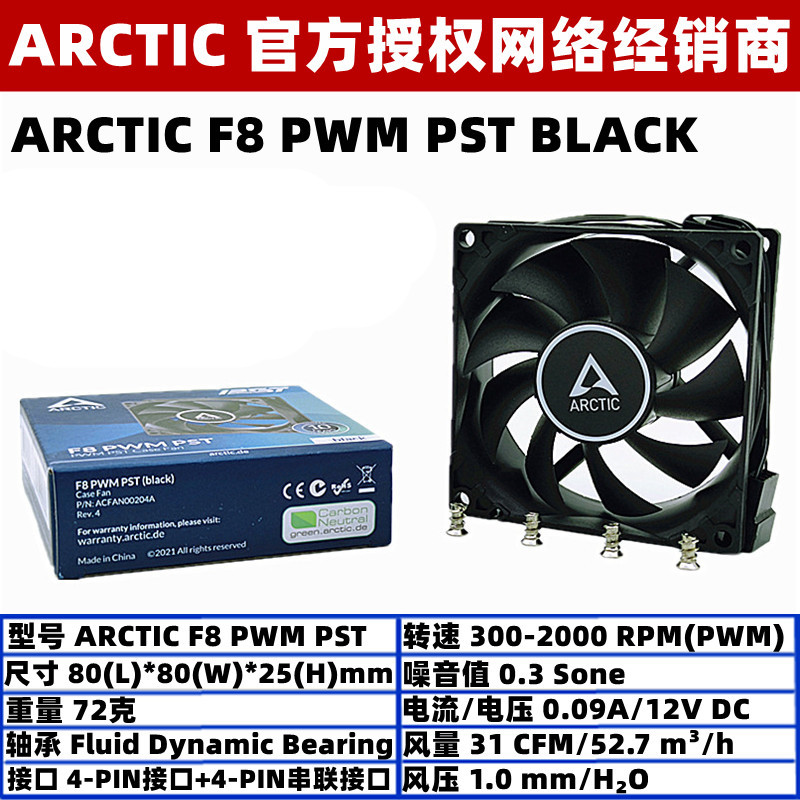 ARCTIC F8 PWM PST 8厘米4针温控机箱散热风扇8cm台式机CPU风扇 电脑硬件/显示器/电脑周边 散热器/风扇 原图主图