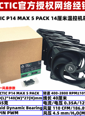 ARCTIC P14 MAX 5 PACK大风量14厘米机箱散热风扇温控台式机5个装
