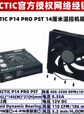ARCTIC P14 PRO PST大风量风压14厘米电脑台式机箱风扇PWM温控