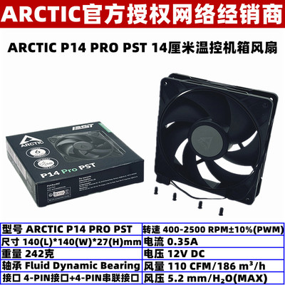 ARCTIC机箱风扇14厘米温控大风量