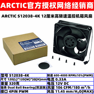 ARCTIC S12038-4K高转速双滚珠12厘米温控机箱电脑散热风扇暴力扇