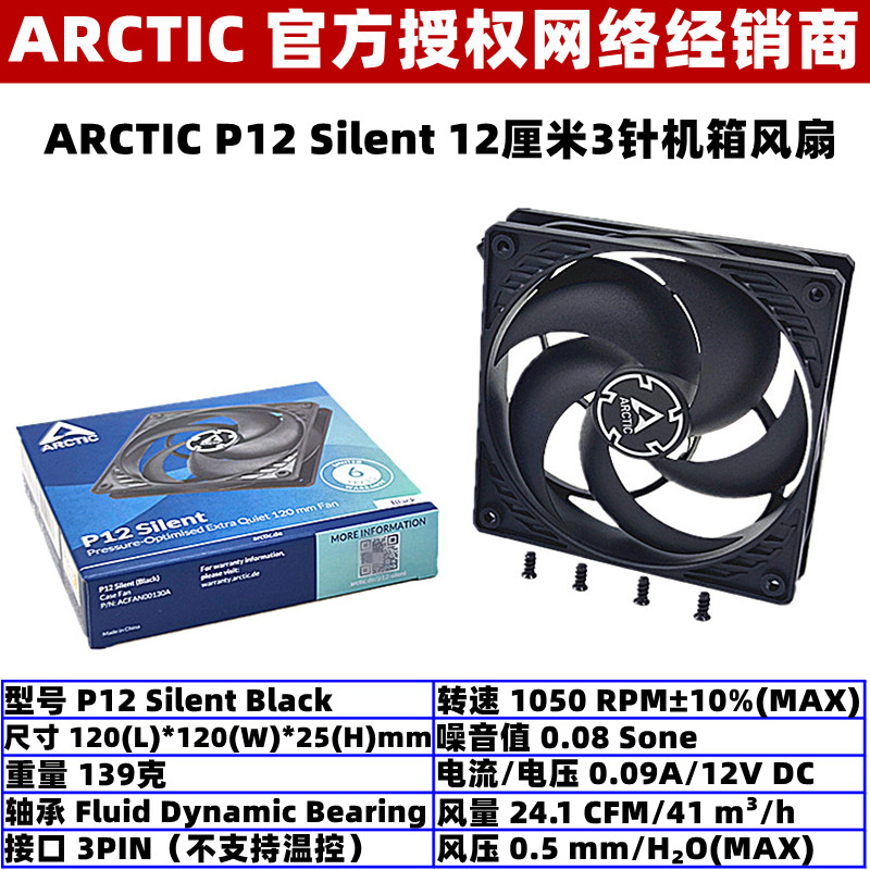 ARCTIC P12 Silent 12厘米机箱散热风扇3针12025台式机电脑通风扇 电脑硬件/显示器/电脑周边 散热器/风扇 原图主图