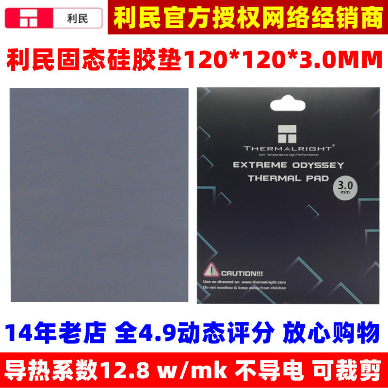利民导热硅胶垫120*120*3.0MM笔记本台式机主板芯片组散热绝缘垫