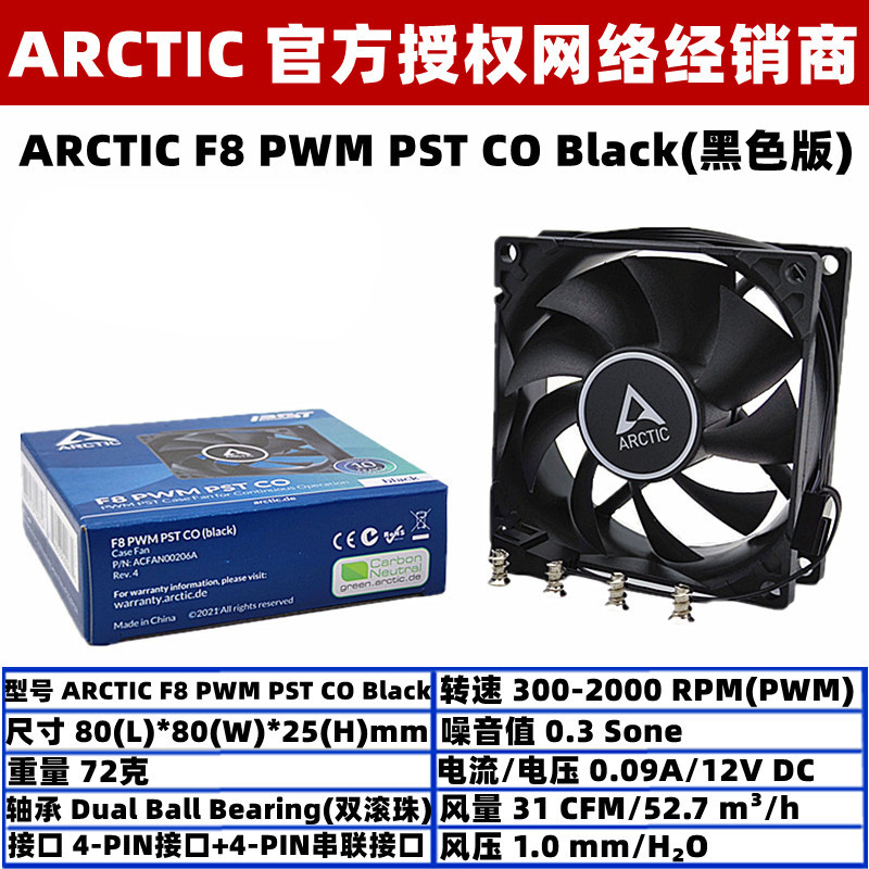 ARCTIC F8 PWM PST CO双滚珠8厘米4针机箱风扇电脑CPU温控散热8cm 电脑硬件/显示器/电脑周边 散热器/风扇 原图主图