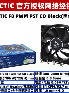 ARCTIC F8 PWM PST CO双滚珠8厘米4针机箱风扇电脑CPU温控散热8cm