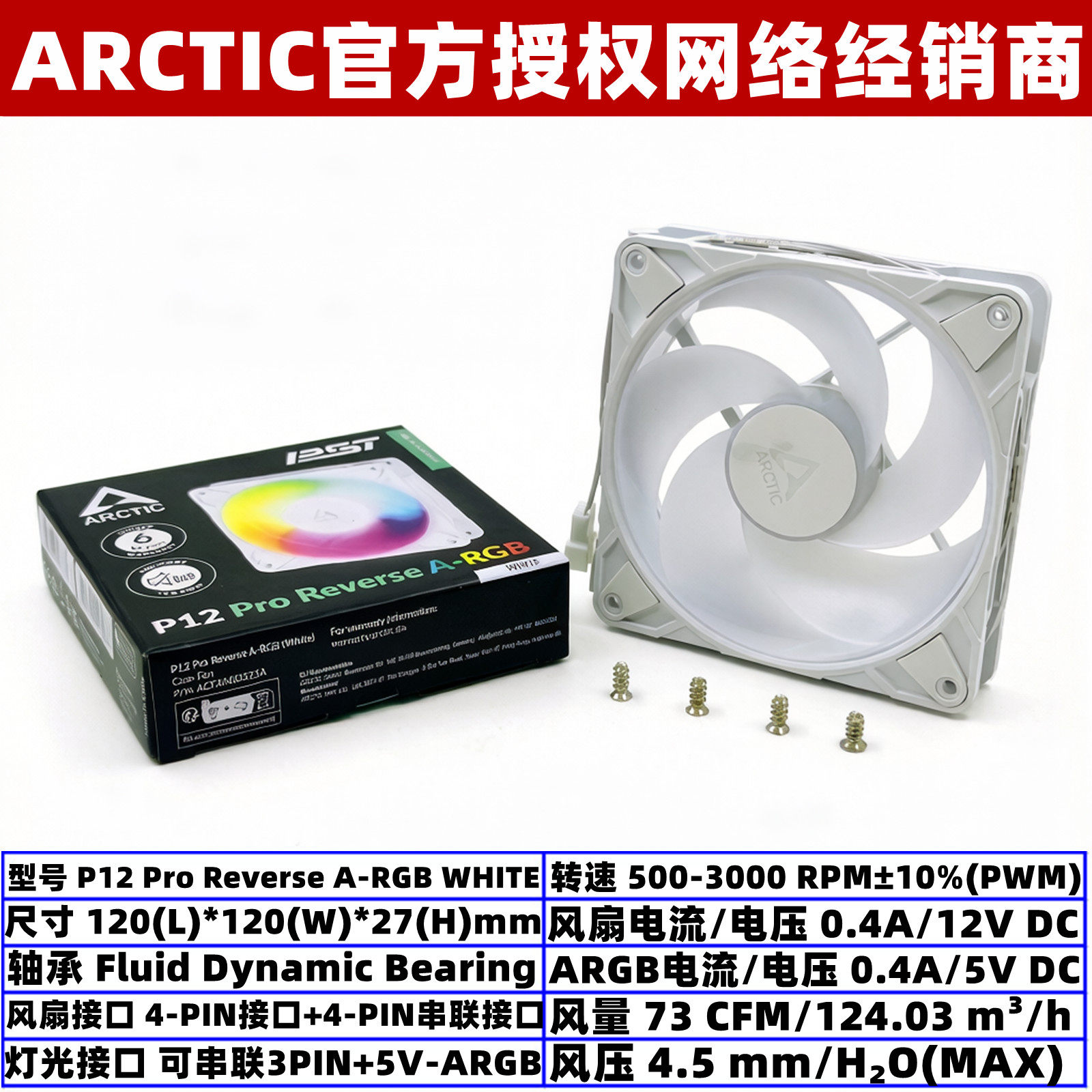 ArcticP12PROReverseARGB图片