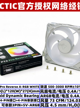 ARCTIC P12 PRO Reverse ARGB白框反向12厘米温控机箱散热风扇PWM