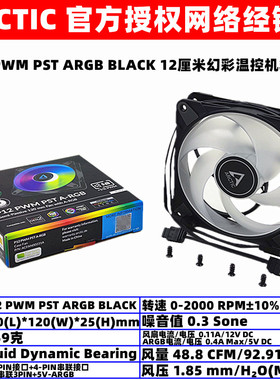 ARCTIC P12 PWM PST ARGB 12厘米温控机箱散热风扇5V同步光效PWM