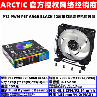 ARCTIC P12 PWM PST ARGB 12厘米温控机箱散热风扇5V同步光效PWM