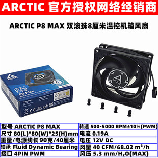 机温控PWM风压扇 MAX液压高速8厘米机箱散热风扇台式 ARCTIC