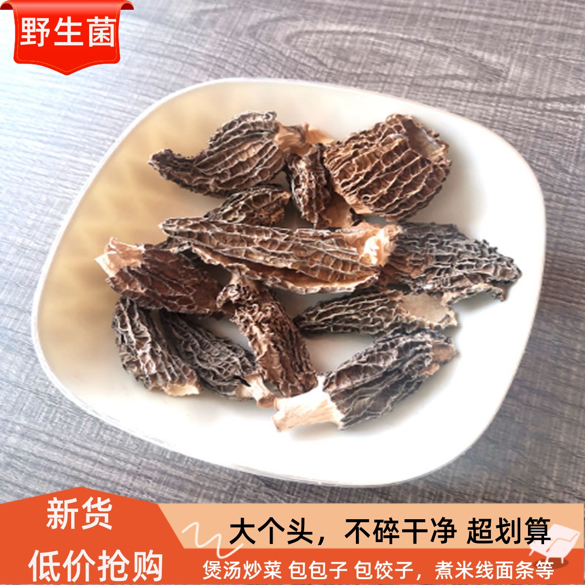 高性价比云南野生破碎羊肚菌干货