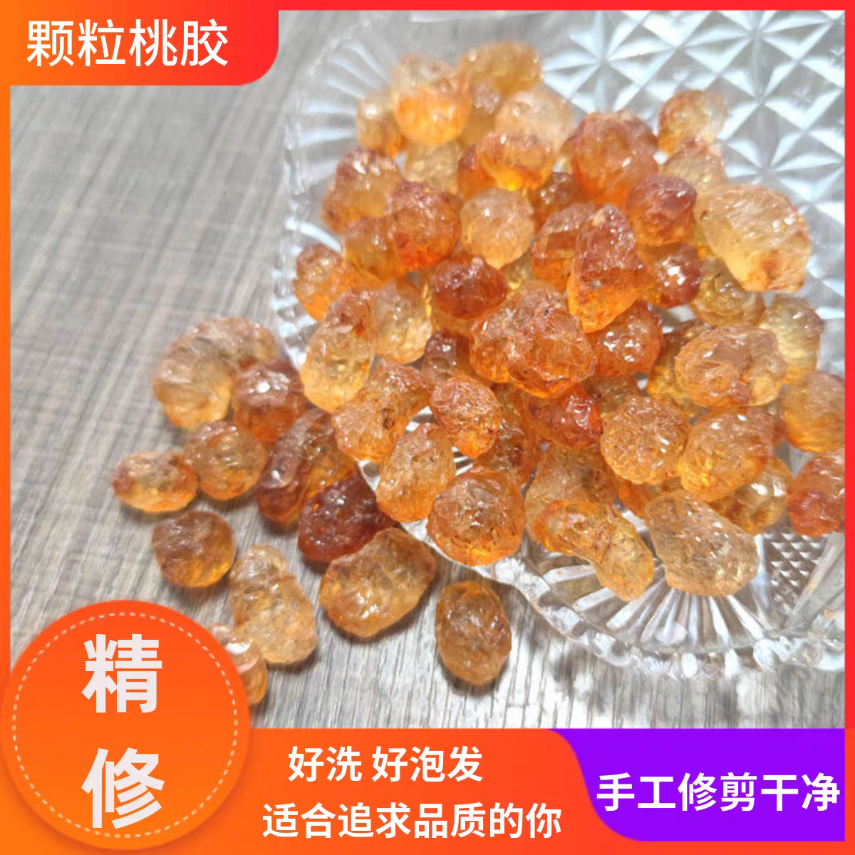 优质颗粒桃胶云南野生桃胶500克天然野生特级皂角米雪燕组合套餐