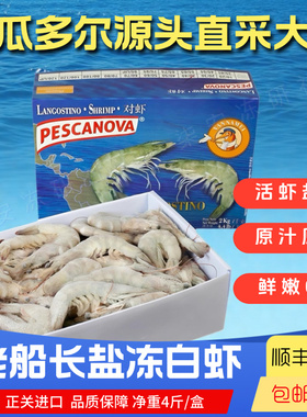 厄瓜多尔进口南美白虾老船长盐冻大虾王牌冻虾皇冠原装高端海鲜礼