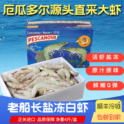 厄瓜多尔进口南美白虾老船长盐冻大虾王牌冻虾皇冠原装高端海鲜礼