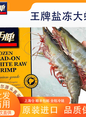 厄瓜多尔大虾王牌盐冻老船长白虾南美虾皇鲜活速冻海虾皇冠基围虾