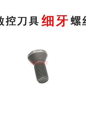 高强度细牙梅花螺丝M4*8-0.5数控刀具车刀杆配件12.9级铣刀盘螺钉