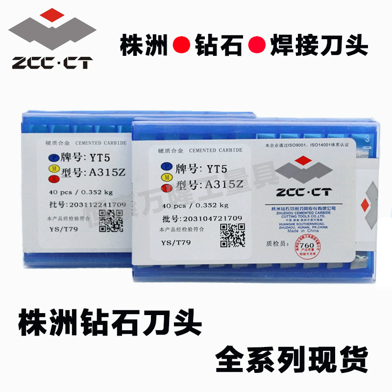 正宗株洲钻石钨钢焊接车刀头YT14YT15YT5YW1YW2YC45YS8A315A315Z