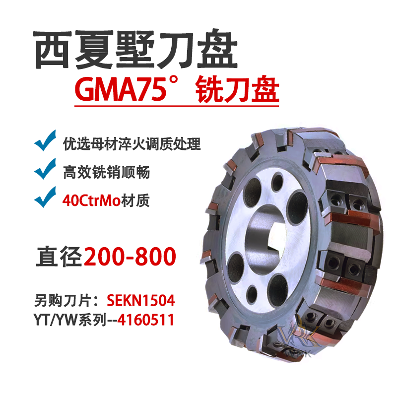 西夏墅铣刀盘GMA平面粗铣80-630