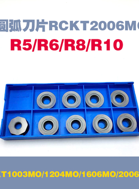 圆刀片R5/R6/R8/R10圆弧球头车刀片RCKT1003/1204/1606RCMX2006MO