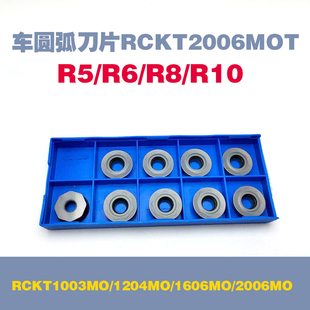 圆刀片R5/R6/R8/R10圆弧球头车刀片RCKT1003/1204/1606RCMX2006MO