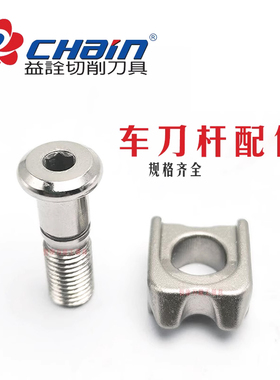 益诠车刀杆螺丝CS80台湾刀具压板BW08卡簧C6刀垫SMD销钉LT-3/LW-4