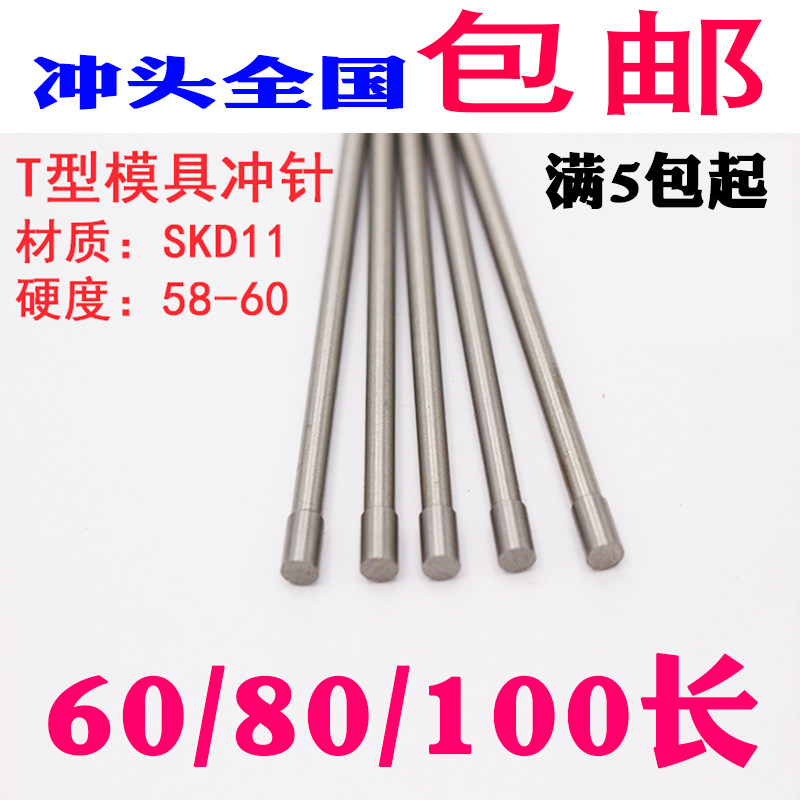 T型冲针高速钢直身模具冲头0.8/0.9/1/1.1/1.2/1.3/1.4*60/80mm