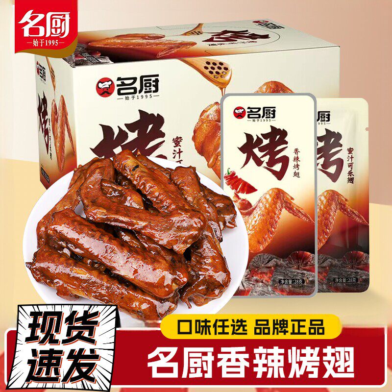 名厨烤鸭翅蜜汁可乐香辣味鸭货卤味开袋即食鸭翅熟食休闲食品小吃