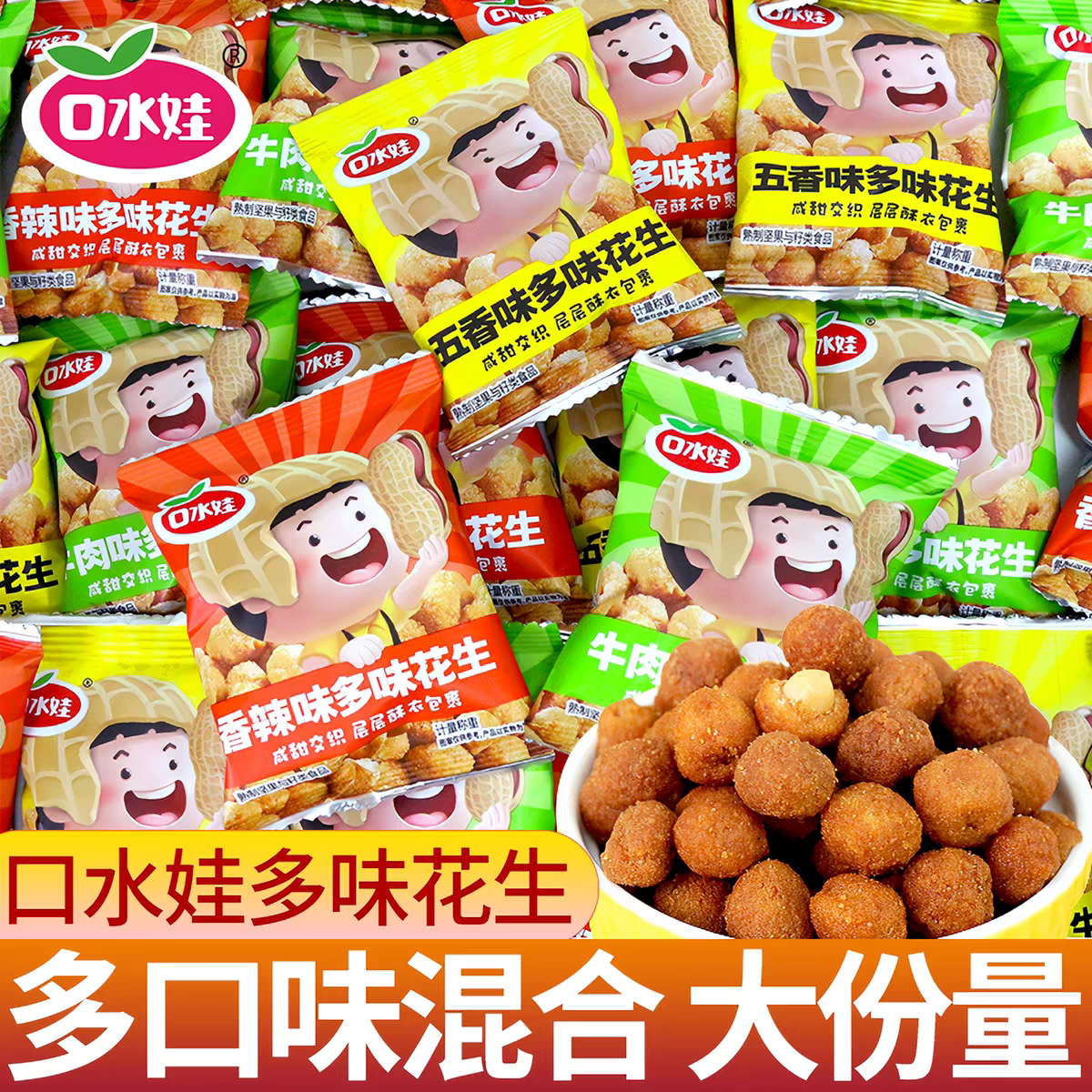 口水娃多味花生花生仁花生米小包装网红解馋小零食小吃休闲食品
