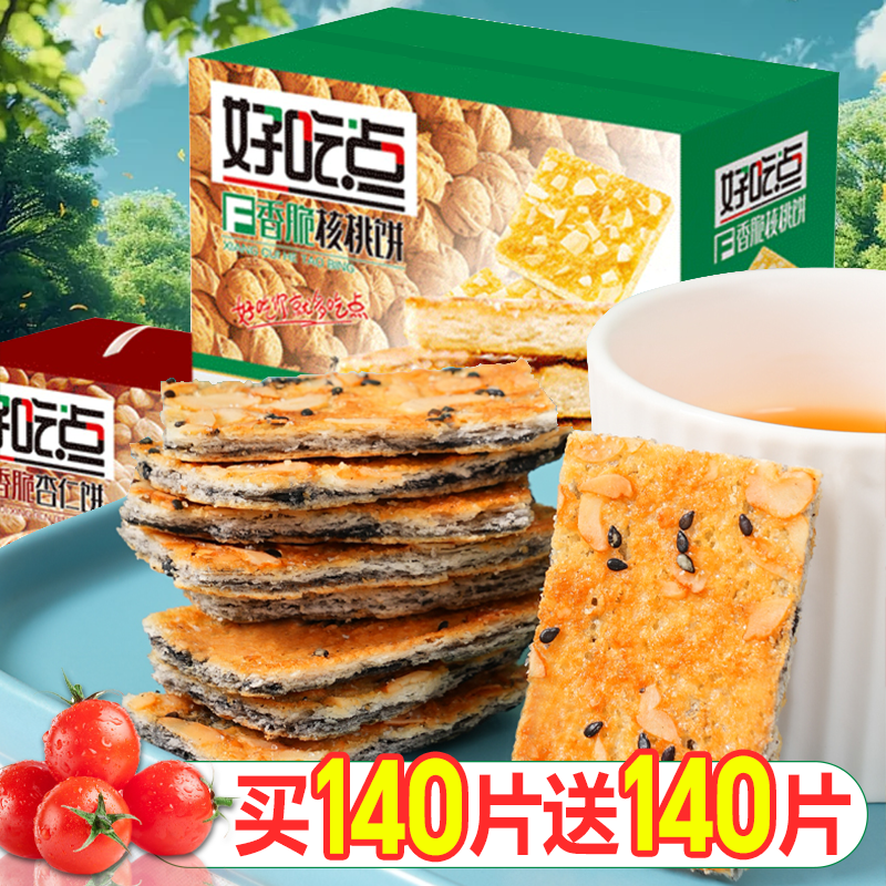 正宗好吃点脆薄饼干坚果休闲零食