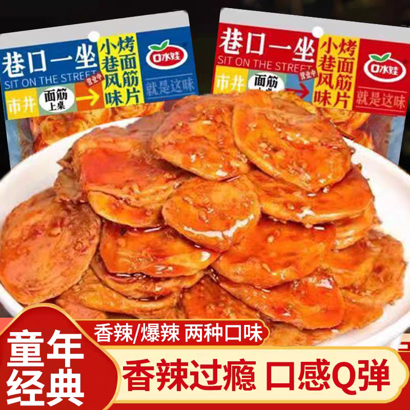 口水娃烤面筋圈烤面筋片辣条网红麻辣豆干宿舍解馋零食休闲小吃