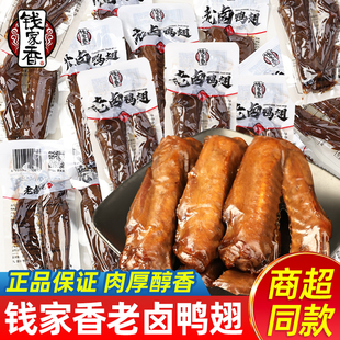 钱家香老卤鸭翅即食鸭货夜宵解馋零食休闲食品小吃卤味熟食下酒菜