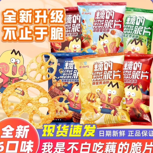 脆藕片我是不白吃蔬菜解馋零食品