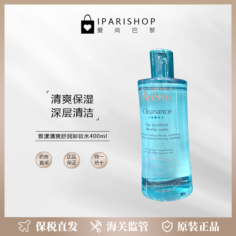 保税|Avene雅漾净润清爽卸妆水温和深层清洁舒缓敏感400mL