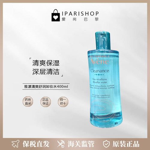 卸妆水温和深层清洁Avene/雅漾