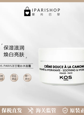 保税|法国KOS PARIS Crème 洋甘菊面霜50ml温和滋润保湿柔嫩肌肤