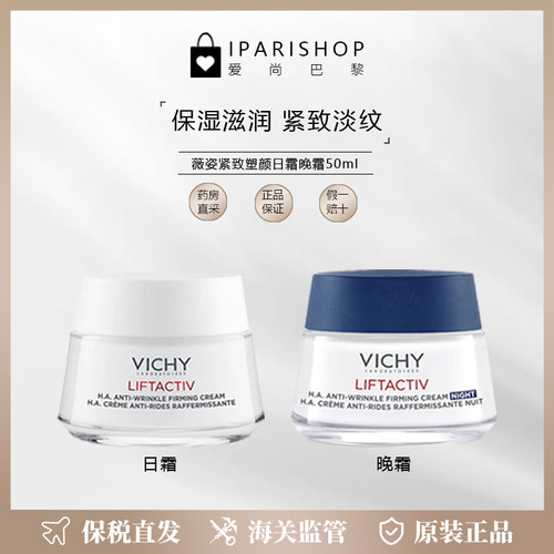 保税|法国VICHY薇姿紧致塑颜日/晚霜50ml 长效保湿滋润紧致肌肤